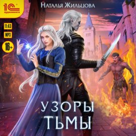 Обложка книги „Узоры тьмы“