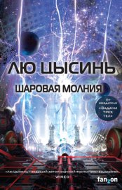 Обложка книги „Шаровая молния“