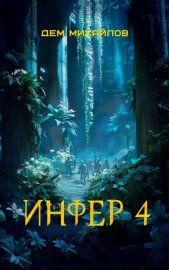 Обложка книги „Инфер 4“