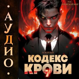 Обложка книги „Кодекс Крови. Книга VII“