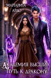Обложка книги „Академия высших. Путь к дракону“