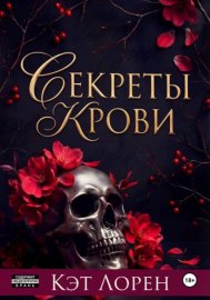 Обложка книги „Секреты крови“