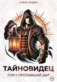 Тайновидец. Том 1: Потерянный дар
