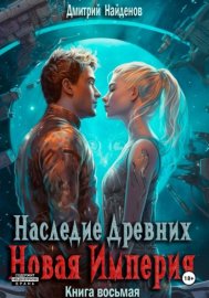 Обложка книги „Наследие Древних. Новая Империя. Книга восьмая“