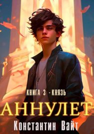 Обложка книги „Аннулет. Книга 3 - Князь“