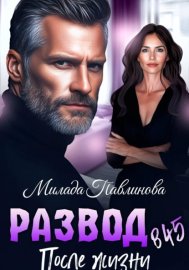 Обложка книги „Развод в 45. После жизни“