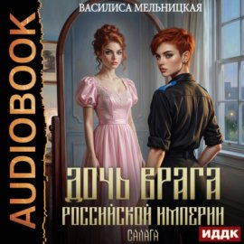 Обложка книги „Дочь врага Российской империи. Книга 2. Салага“
