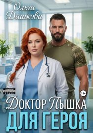 Обложка книги „Доктор Пышка для Героя“