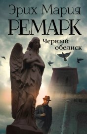 Обложка книги „Черный обелиск“
