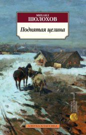 Обложка книги „Поднятая целина“