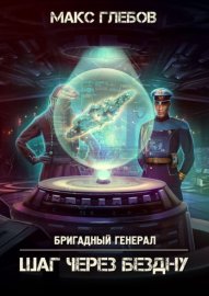 Обложка книги „Шаг через бездну“