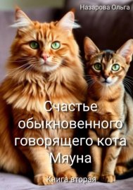 Счастье обыкновенного говорящего кота Мяуна