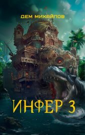 Обложка книги „Инфер 3“