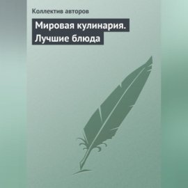 Обложка книги „Мировая кулинария. Лучшие блюда“