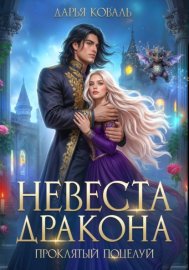 Обложка книги „Невеста дракона. Проклятый поцелуй“