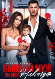Обложка книги „Бывший муж. Вы мои навсегда“