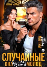Обложка книги „Случайные. Она думала, что я молод“