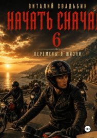 Обложка книги „Начать сначала 6. Перемены в жизни“