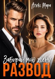 Обложка книги „Развод. Забирай мою жену!“