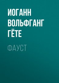 Обложка книги „Фауст“