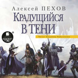 Обложка книги „Крадущийся в тени“