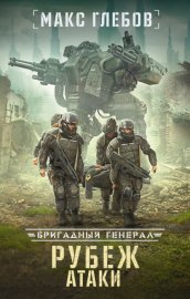 Обложка книги „Рубеж атаки“