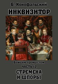 Инквизитор. Божьим промыслом. Книга 12. Стремена и шпоры