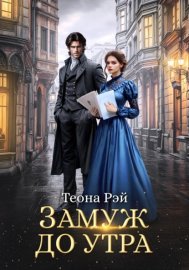Обложка книги „Замуж до утра“