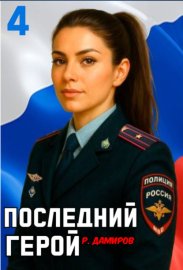 Обложка книги „Последний герой. Том 4“