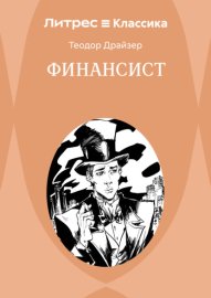Обложка книги „Финансист“