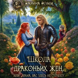 Обложка книги „Школа драконьих жен, или Мама, вас здесь не стояло!“