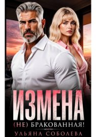 Обложка книги „Измена. (Не) бракованная!“