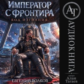 Обложка книги „Император с Фронтира. Код Изгнания“