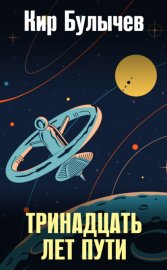 Обложка книги „Тринадцать лет пути“