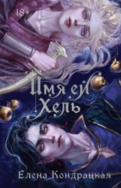 Обложка книги „Имя ей Хель“