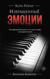 Извращенные Эмоции