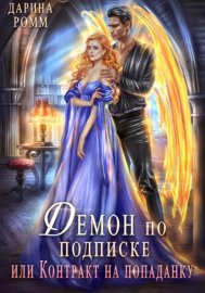 Обложка книги „Демон по подписке, или Контракт на попаданку“