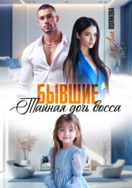 Обложка книги „Бывшие. Тайная дочь босса“