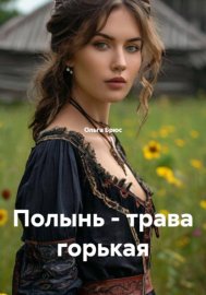 Обложка книги „Полынь - трава горькая“