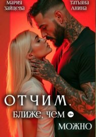 Обложка книги „Отчим. Ближе, чем можно“