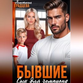 Обложка книги „Бывшие. Сын для чемпиона“