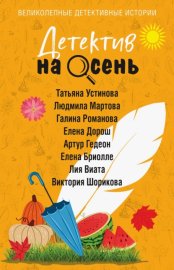 Обложка книги „Детектив на осень“