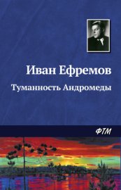 Обложка книги „Туманность Андромеды“