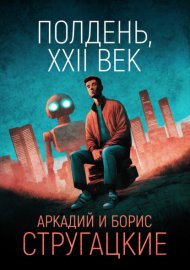 Обложка книги „Полдень, XXII век“