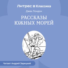 Рассказы южных морей