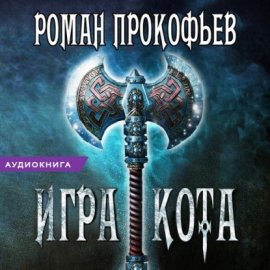 Игра Кота. Книга вторая