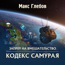 Обложка книги „Кодекс самурая“