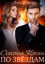Обложка книги „Северная корона. По звездам“