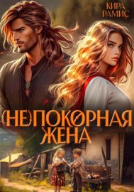 Обложка книги „(Не)покорная жена“