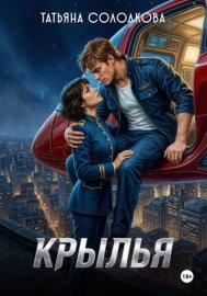 Крылья